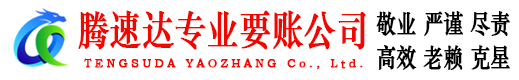 同安腾速达收账公司